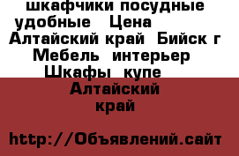 шкафчики посудные удобные › Цена ­ 5 000 - Алтайский край, Бийск г. Мебель, интерьер » Шкафы, купе   . Алтайский край